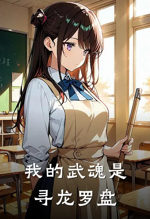 我的武魂是寻龙罗盘