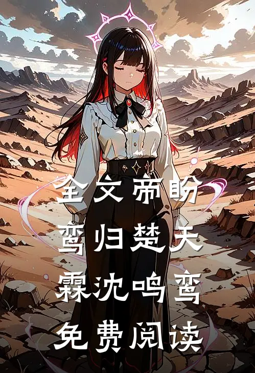 全文帝盼鸾归楚天霖沈鸣鸾免费阅读