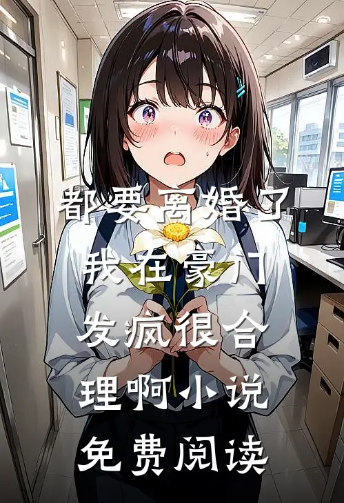 都要离婚了，我在豪门发疯很合理啊小说免费阅读