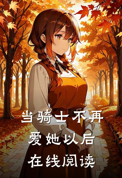 当骑士不再爱她以后在线阅读