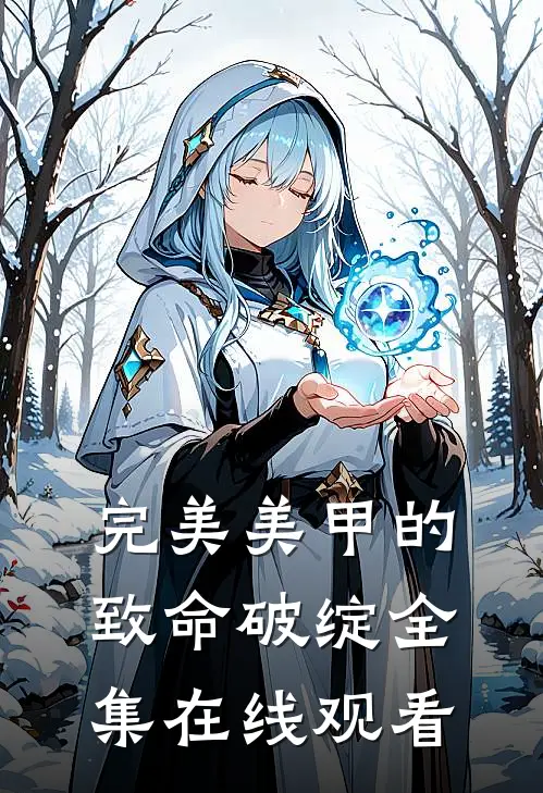 完美美甲的致命破绽 全集在线观看