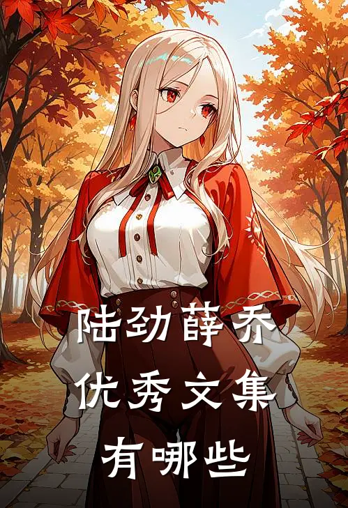 陆劲薛乔优秀文集有哪些