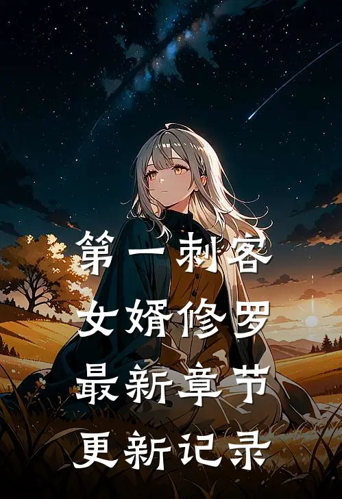第一刺客女婿修罗最新章节更新记录