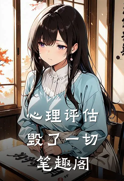 心理评估毁了一切笔趣阁