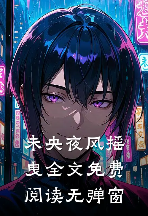 未央夜风摇曳全文免费阅读无弹窗