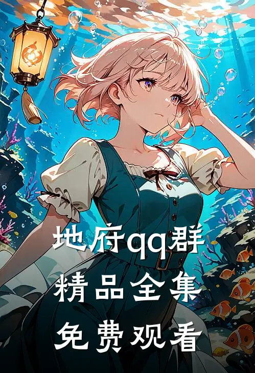 地府qq群精品全集免费观看