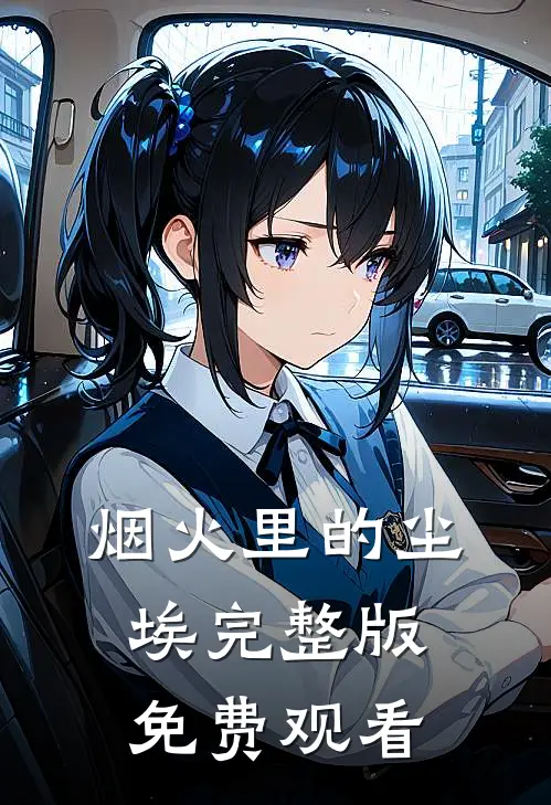 烟火里的尘埃完整版免费观看