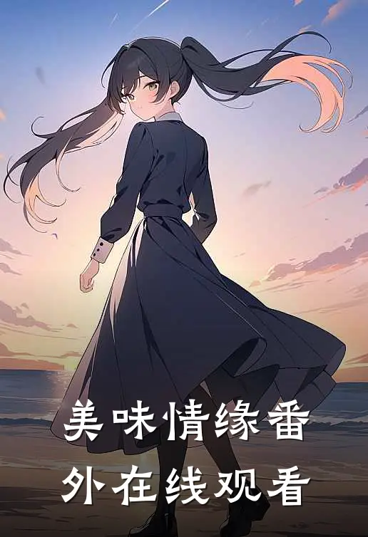 美味情缘 番外在线观看
