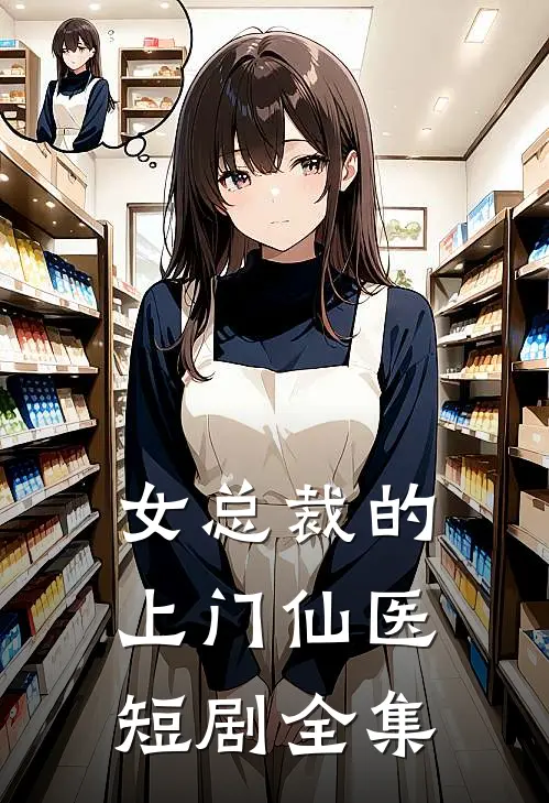 女总裁的上门仙医短剧全集