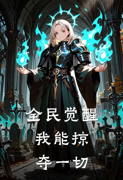 全民觉醒：我能掠夺一切