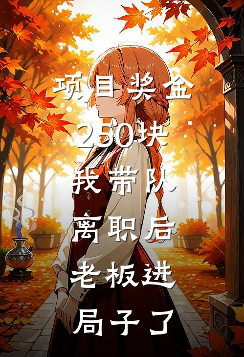项目奖金250块，我带队离职后，老板进局子了
