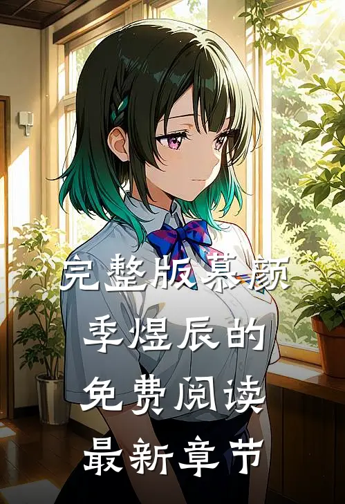 完整版慕颜季煜辰的免费阅读最新章节