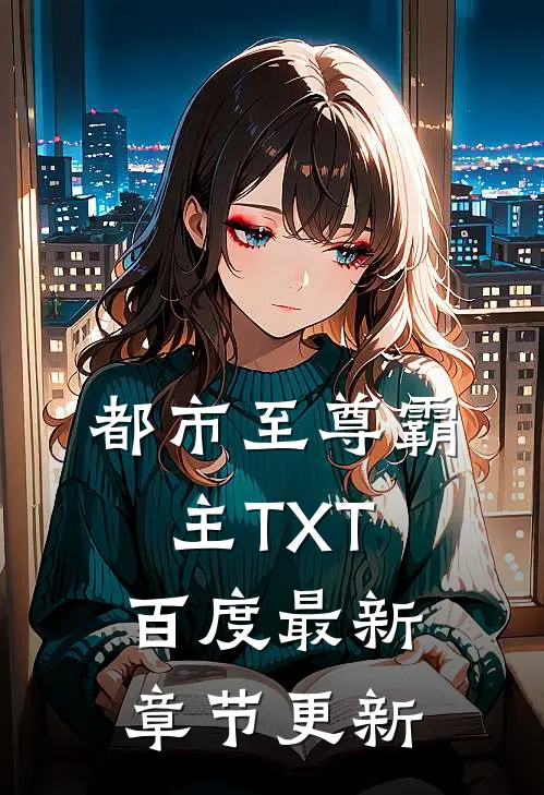 都市至尊霸主TXT百度最新章节更新