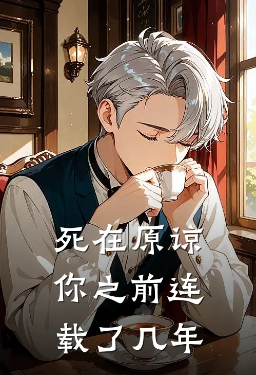 死在原谅你之前连载了几年