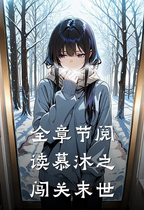 全章节阅读慕沐之闯关末世