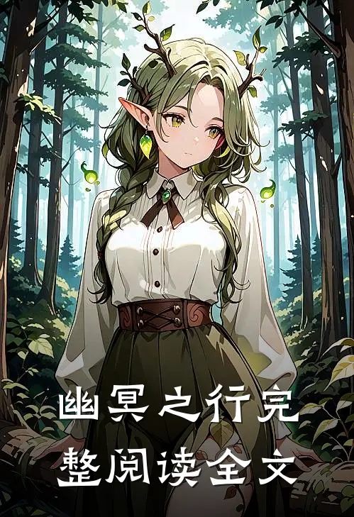 幽冥之行完整阅读全文