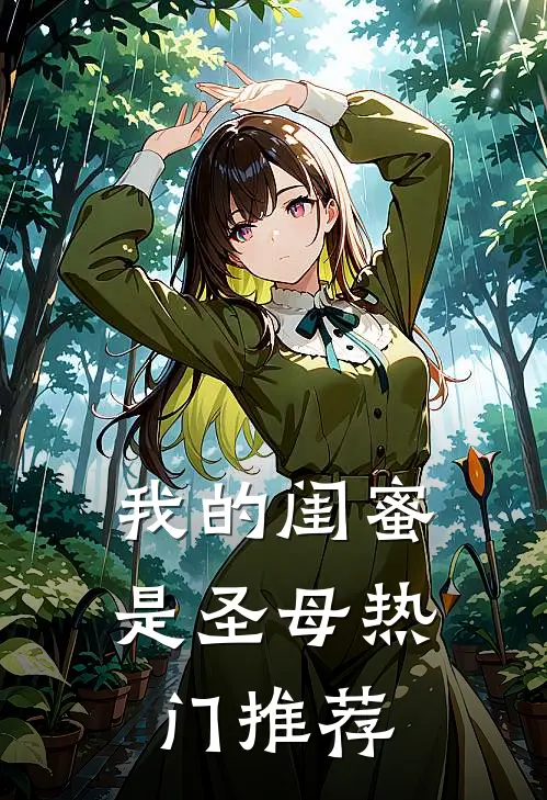 我的闺蜜是圣母热门推荐