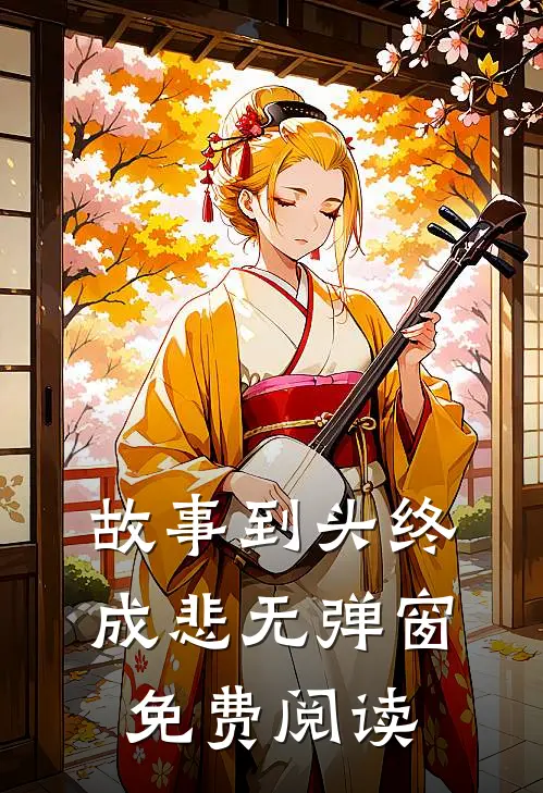 故事到头终成悲无弹窗免费阅读