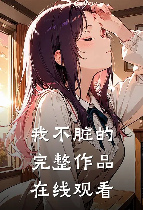 我不脏的完整作品在线观看