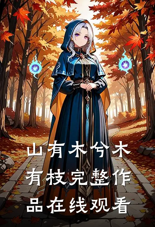 山有木兮木有枝完整作品在线观看