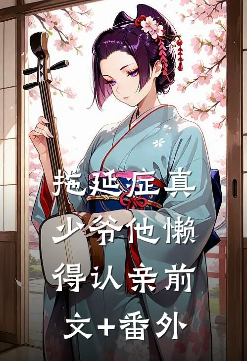 拖延症真少爷他懒得认亲前文+番外