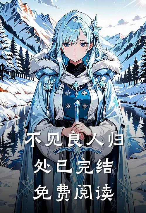 不见良人归处已完结免费阅读