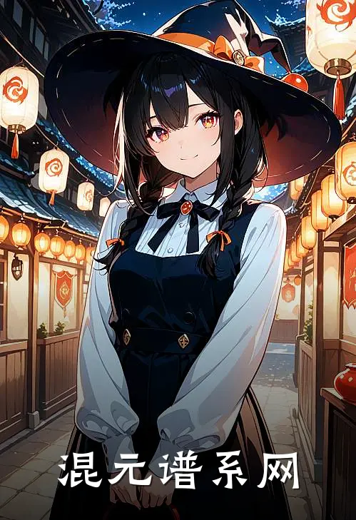 混元谱系网