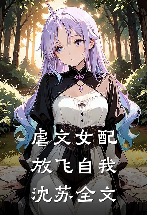 虐文女配放飞自我沈苏全文