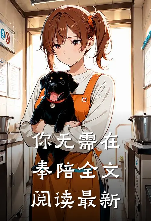 你无需在奉陪全文阅读最新