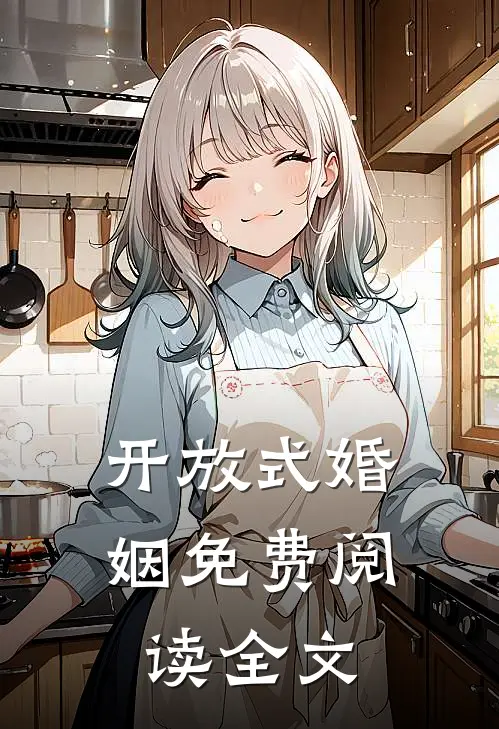 开放式婚姻免费阅读全文