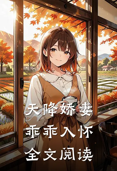 天降娇妻乖乖入怀全文阅读