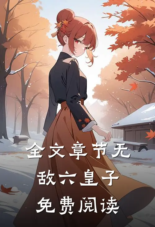 全文章节无敌六皇子免费阅读
