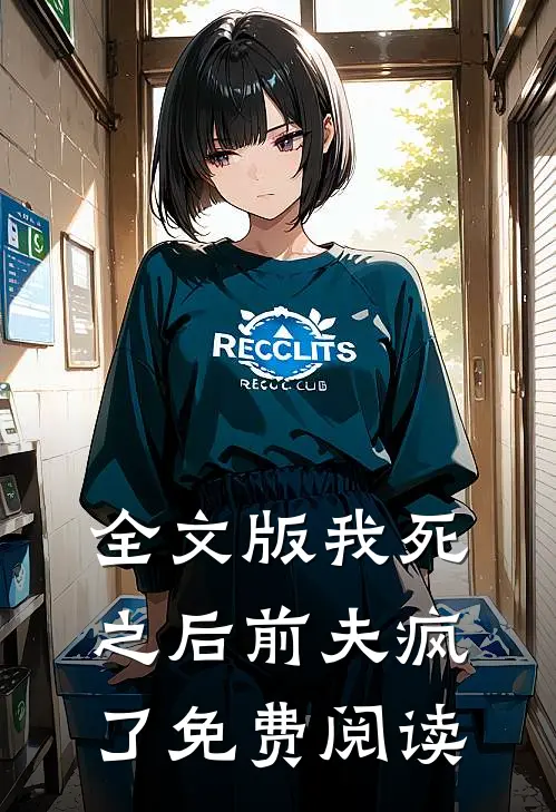 全文版我死之后前夫疯了免费阅读