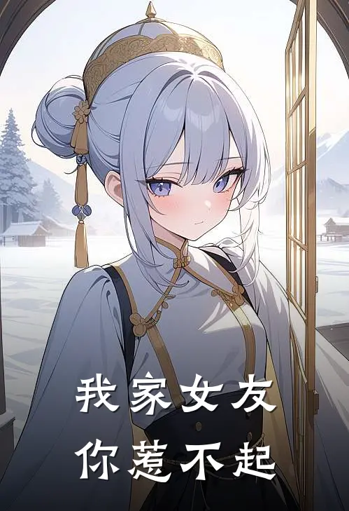 我家女友你惹不起