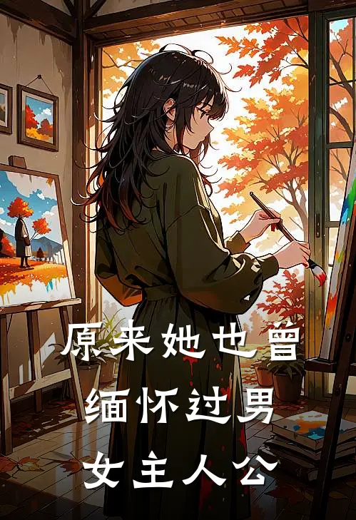 原来她也曾缅怀过男女主人公