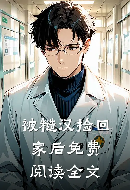 被糙汉捡回家后免费阅读全文