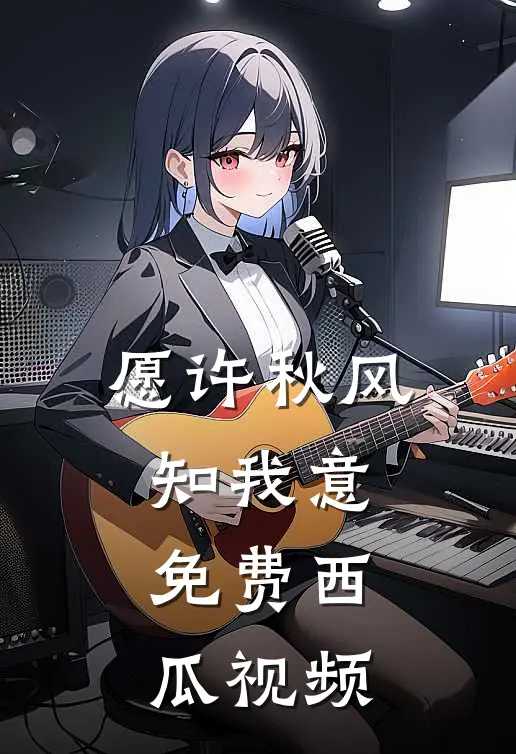 愿许秋风知我意免费西瓜视频