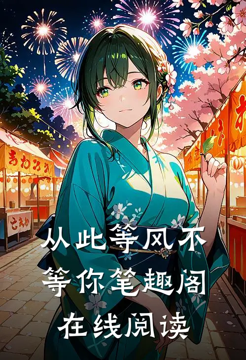 从此等风不等你笔趣阁在线阅读