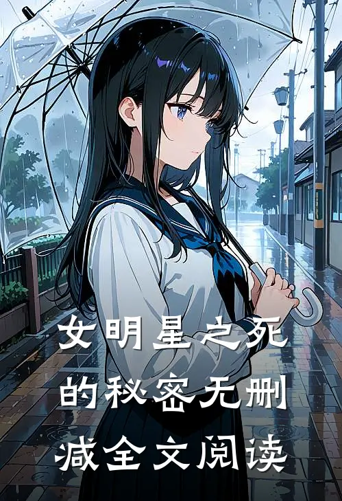 女明星之死的秘密无删减全文阅读