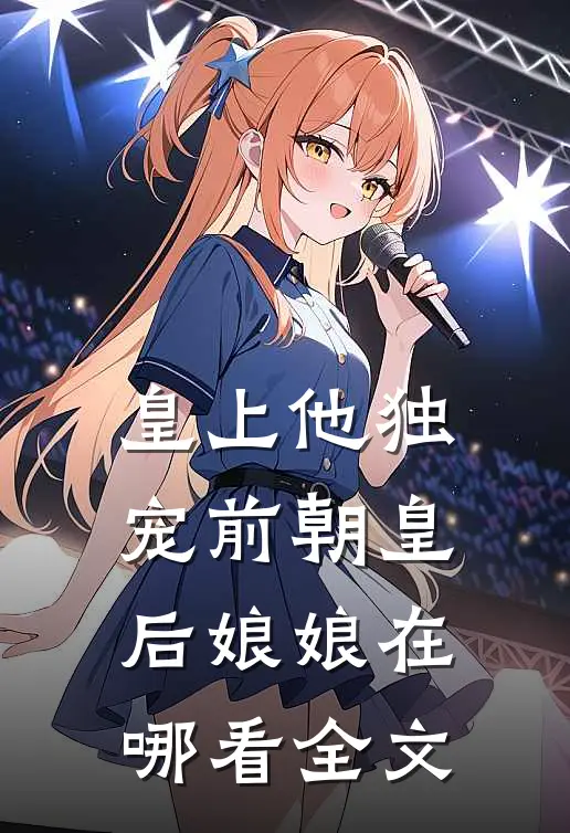 皇上他独宠前朝皇后娘娘在哪看全文