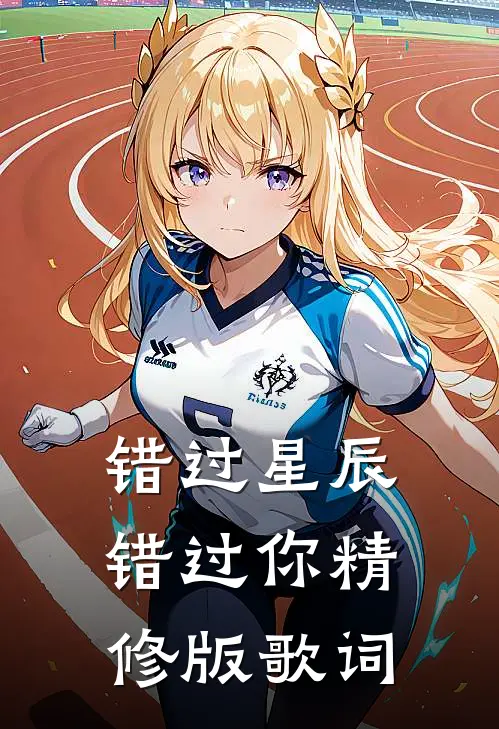 错过星辰错过你精修版歌词