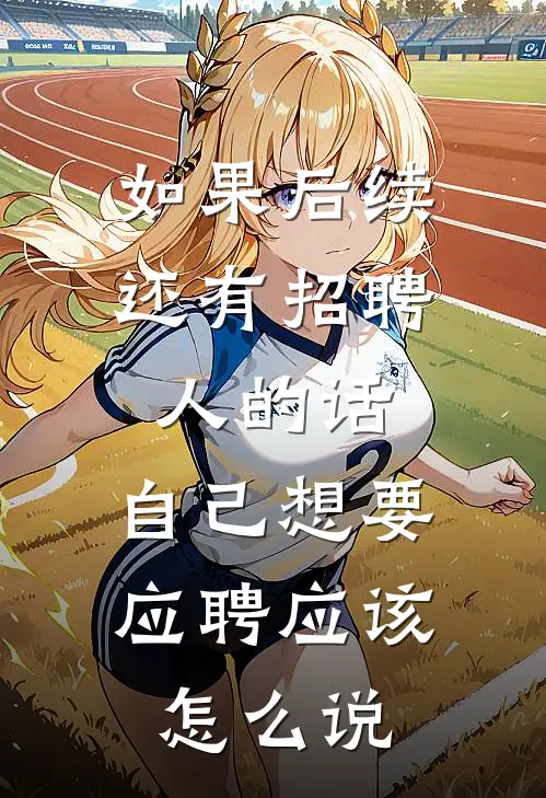 如果后续还有招聘人的话,自己想要应聘应该怎么说