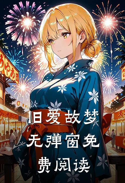 旧爱故梦无弹窗免费阅读