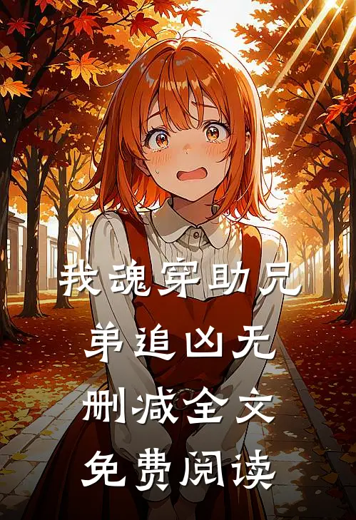 我魂穿助兄弟追凶无删减全文免费阅读