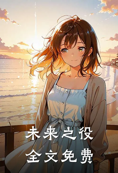 未来之役全文免费