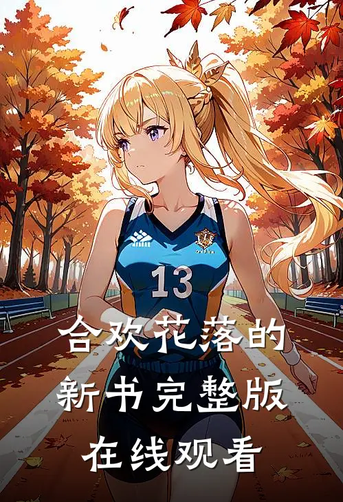 合欢花落的新书完整版在线观看