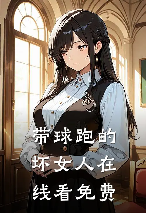 带球跑的坏女人在线看免费