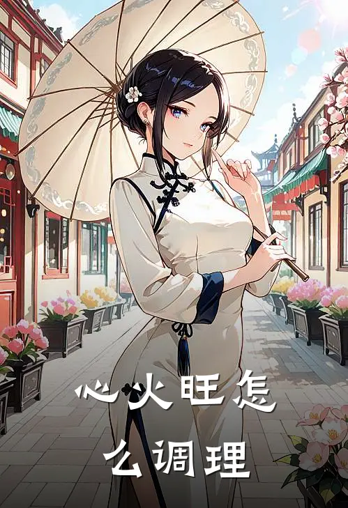 心火旺怎么调理