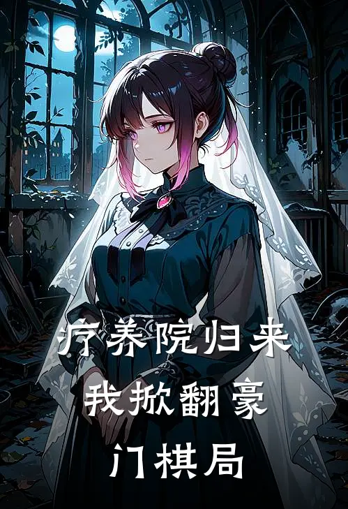 疗养院归来，我掀翻豪门棋局