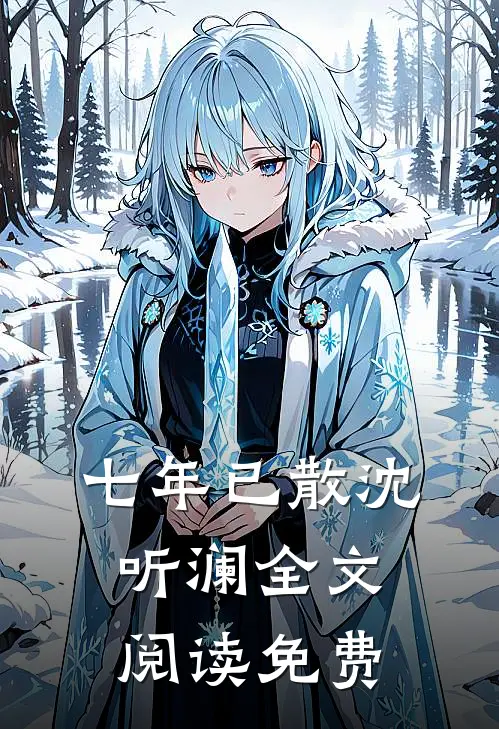 七年已散沈听澜全文阅读免费